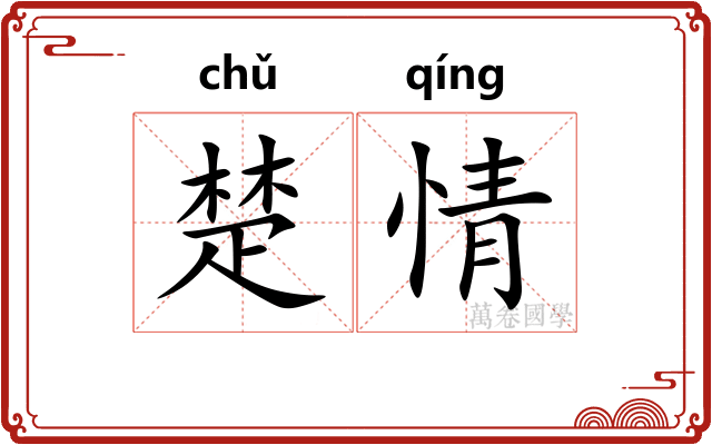 楚情