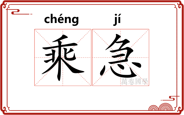 乘急
