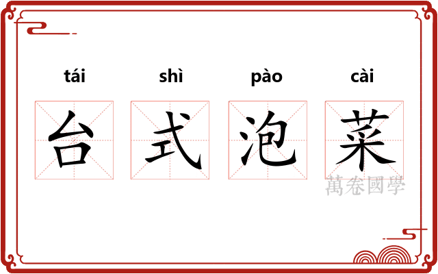 台式泡菜
