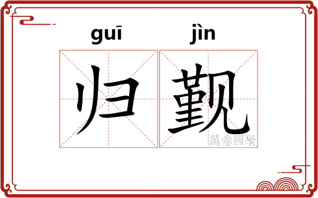 归觐