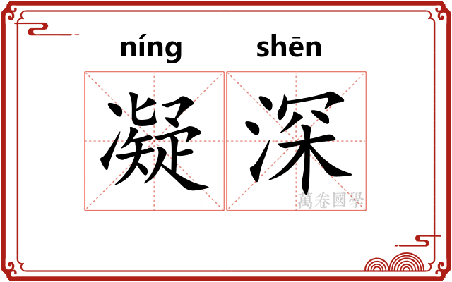 凝深