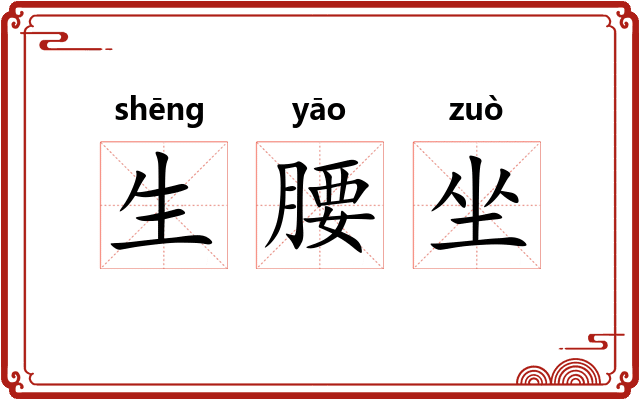 生腰坐