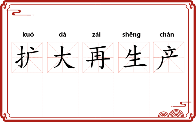 扩大再生产