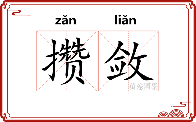攒敛