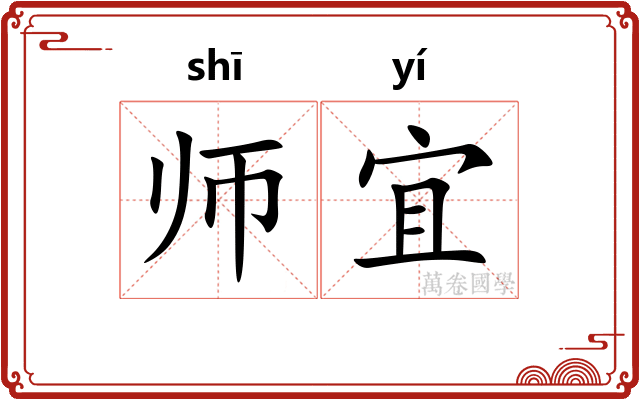 师宜