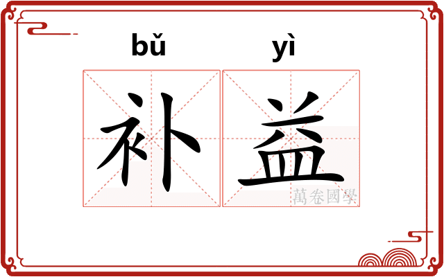 补益