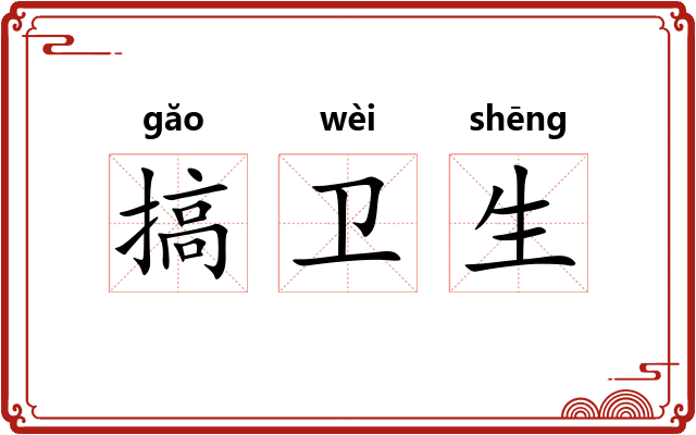 搞卫生