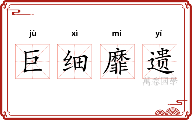 巨细靡遗