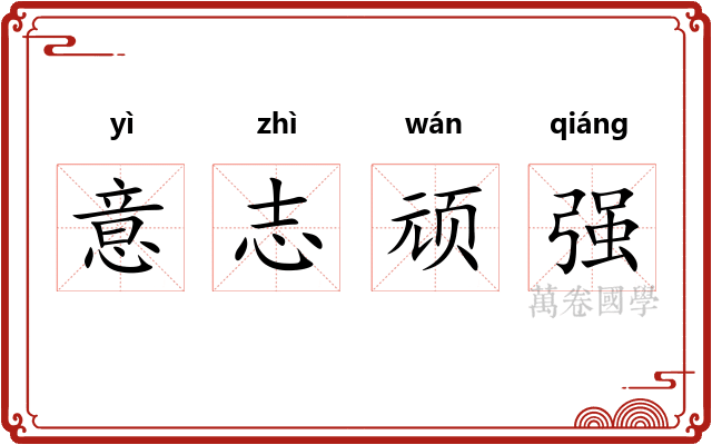 意志顽强