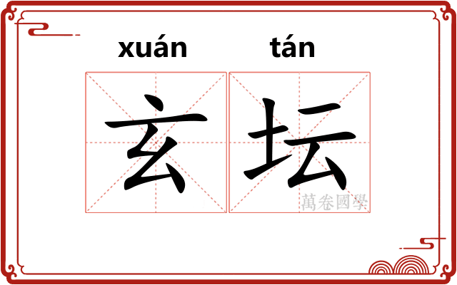 玄坛