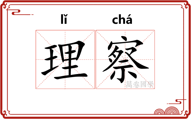 理察