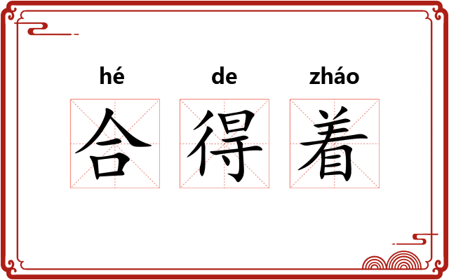 合得着