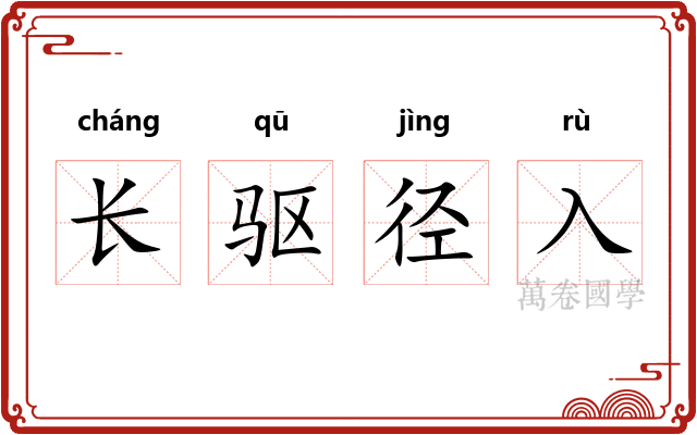 长驱径入