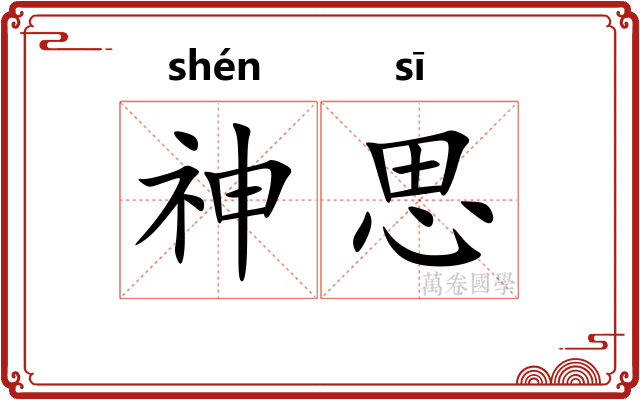 神思 神思