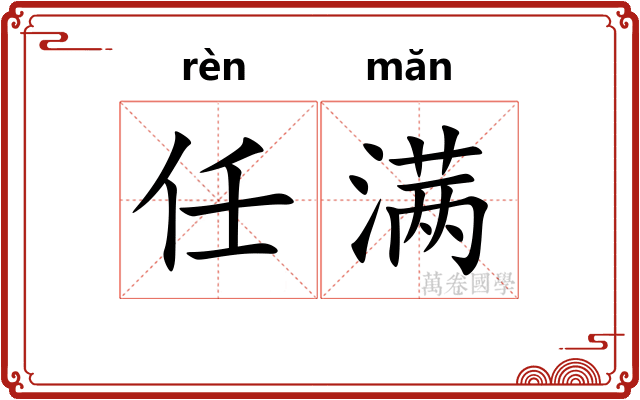 任满