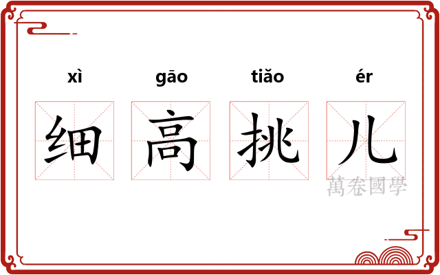 细高挑儿 细高挑儿