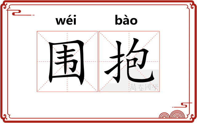 围抱