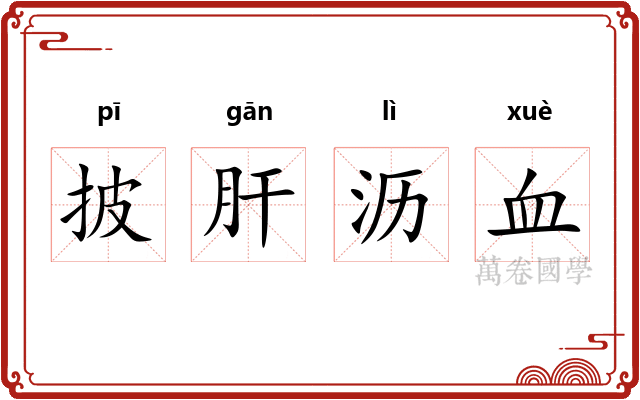 披肝沥血
