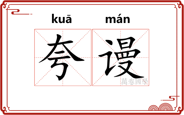 夸谩
