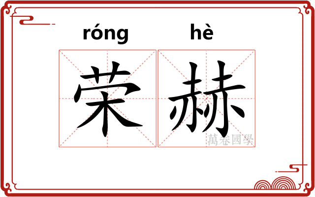 荣赫