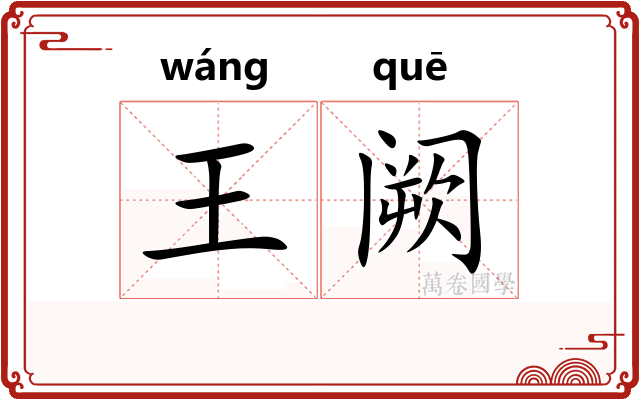 王阙 王阙