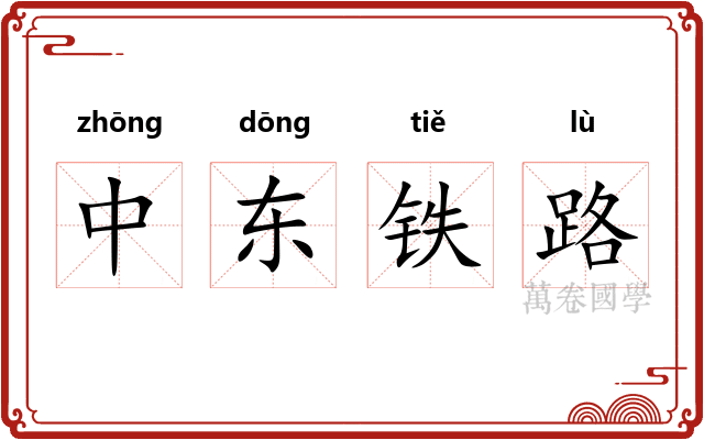 中东铁路