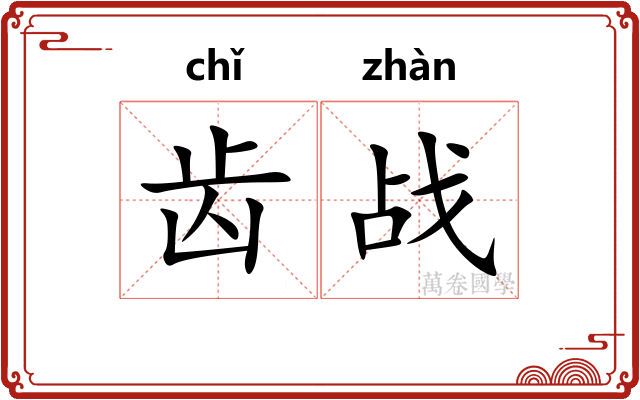 齿战 齿战