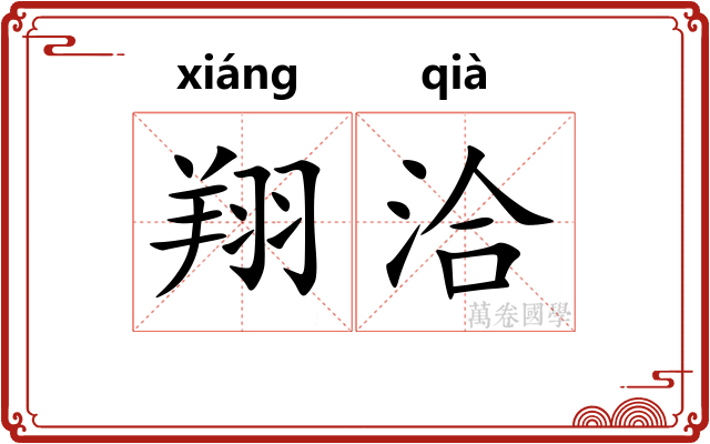翔洽
