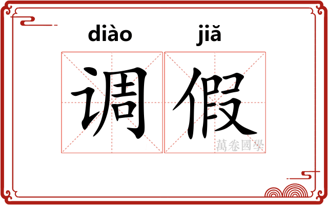 调假 调假