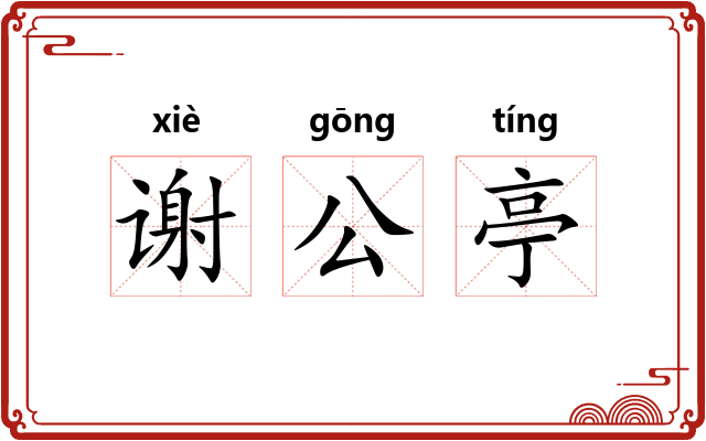 谢公亭