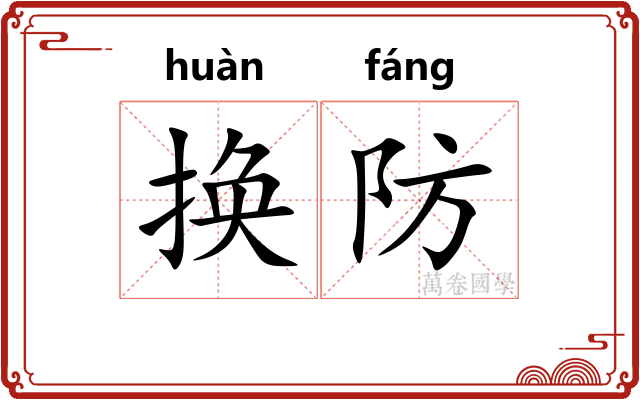 换防 换防