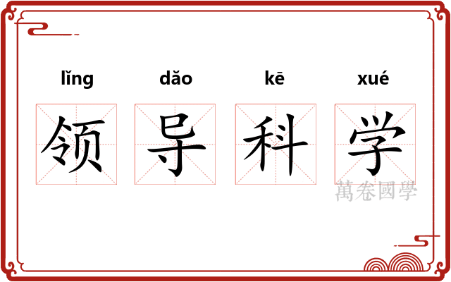 领导科学