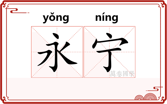 永宁
