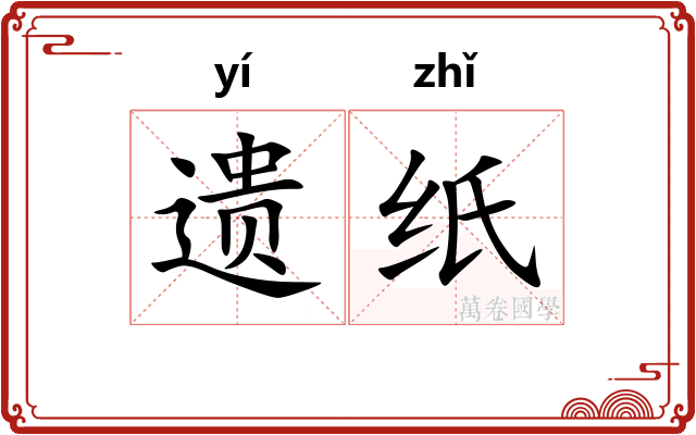 遗纸