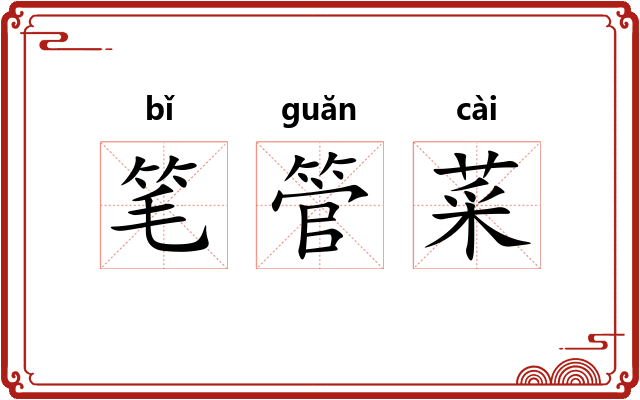 笔管菜