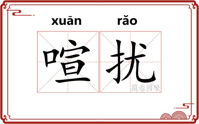 喧扰