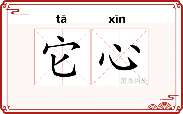 它心