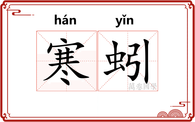 寒蚓