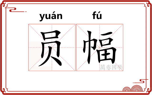 员幅
