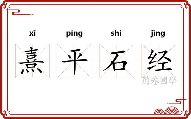 熹平石经