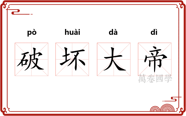 破坏大帝 破坏大帝