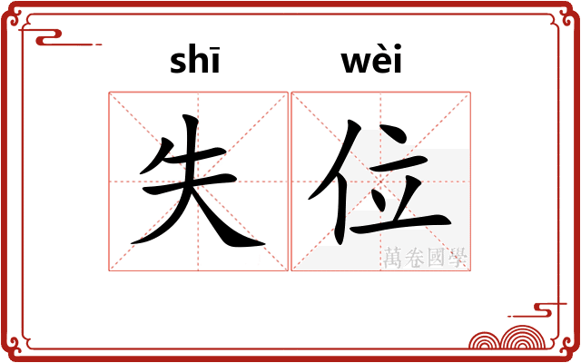失位