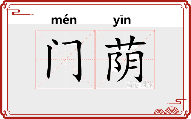 门荫