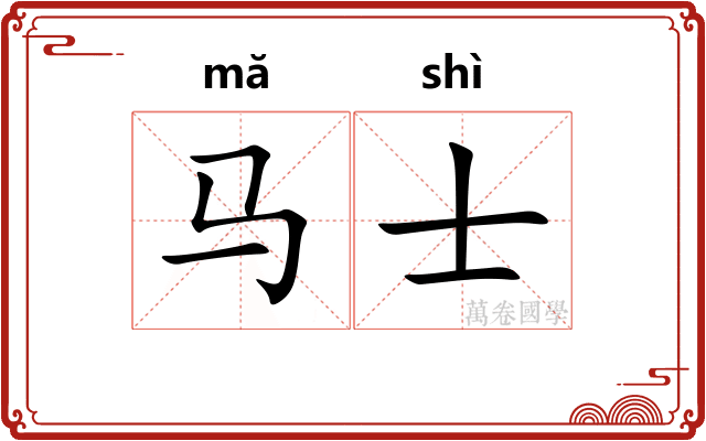 马士