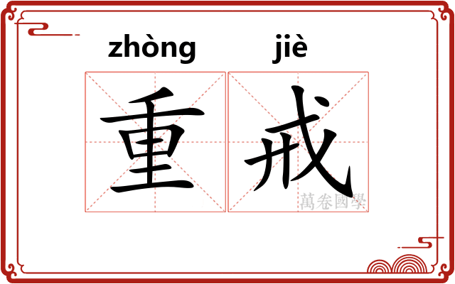 重戒 重戒