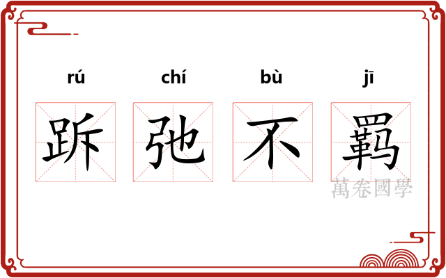 跅弛不羁