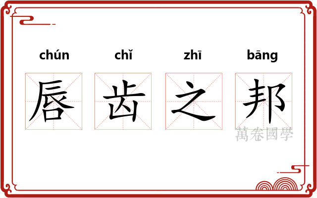 唇齿之邦