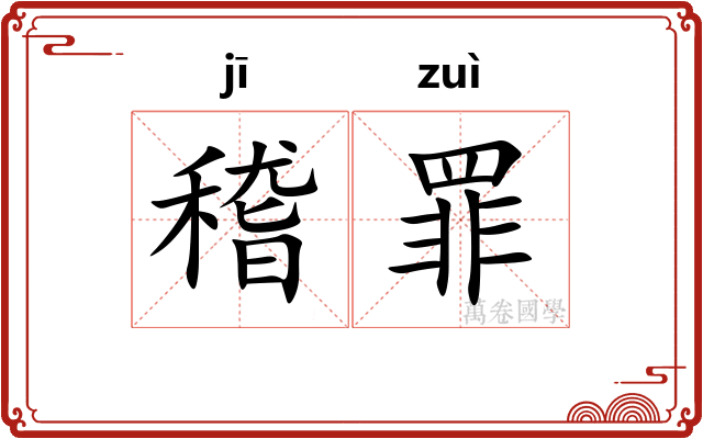 稽罪