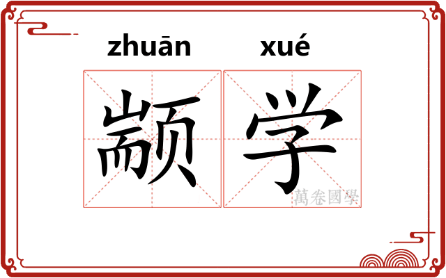 颛学