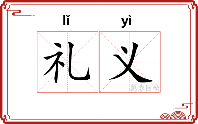 礼义